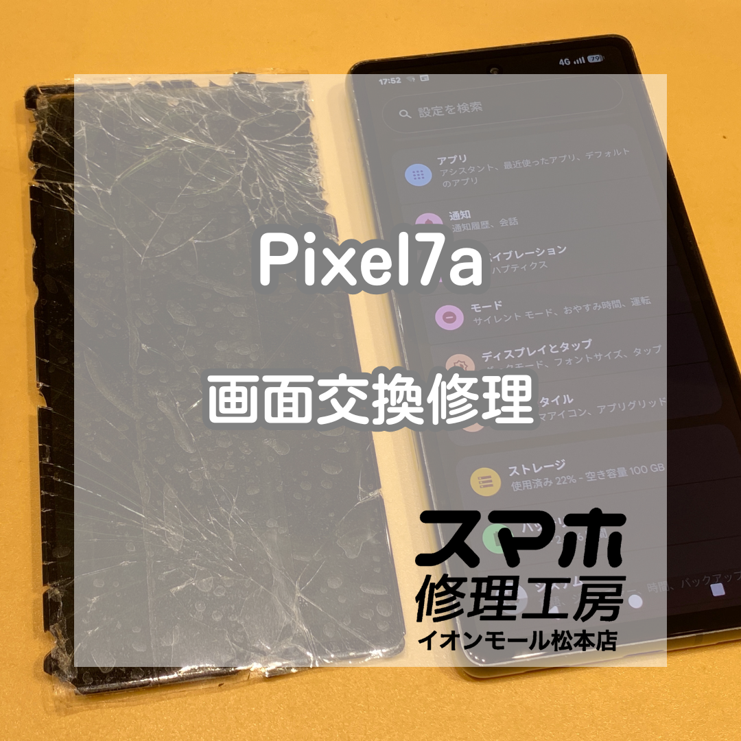 📱Pixel7aの画面が真っ暗!? 画面割れからの表示不能を即日交換で復旧✨【スマホ修理工房イオンモール松本店】